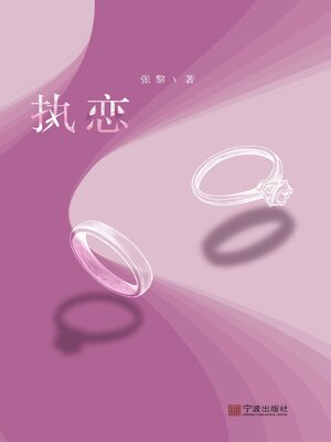 cover image of 执恋